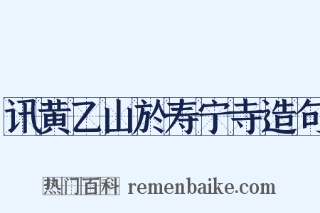 讯黄乙山於寿宁寺造句是什么意思的图片